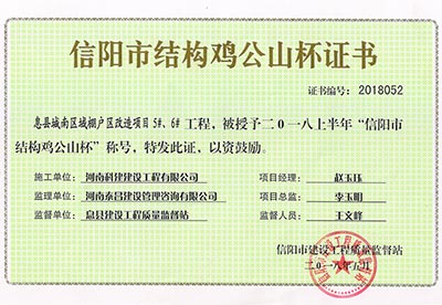 “息县城南区域棚户区改造项目5#、6#完美官方网页版”被授予2018上半年“信阳市结构鸡公山杯”称号