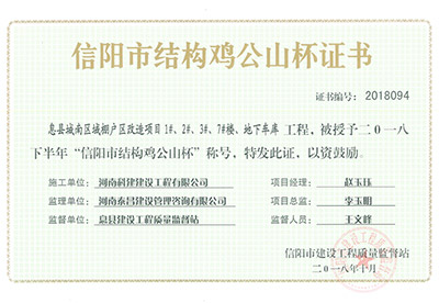 “息县城南区域棚户区改造项目1#、2#、3#、7#楼、地下车库完美官方网页版”被授予2018下半年“信阳市结构鸡公山杯”称号