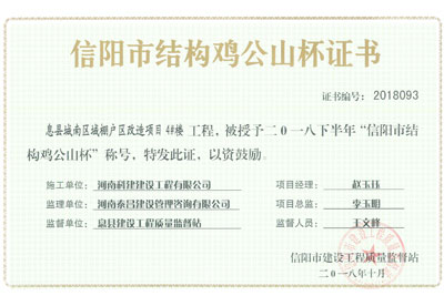 “息县城南区域棚户区改造项目4#楼完美官方网页版”被授予2018下半年“信阳市结构鸡公山杯”称号