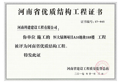 “恒大绿洲项目A10地块18#楼完美官方网页版”被评为河南省优质结构完美官方网页版