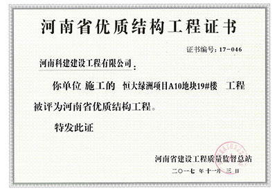 “恒大绿洲项目A10地块19#楼完美官方网页版”被评为河南省优质结构完美官方网页版