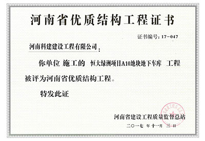 “恒大绿洲项目A10地块地下车库完美官方网页版”被评为河南省优质结构完美官方网页版