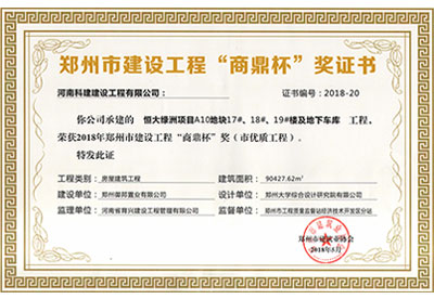 “恒大绿洲项目A10地块17#、18#、19#楼及地下车库完美官方网页版”荣获2018年郑州市建设完美官方网页版“商鼎杯”