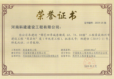 “锦艺四季城香榭苑6#、7#、8#楼完美官方网页版”荣获郑州市建设完美官方网页版“商鼎杯”