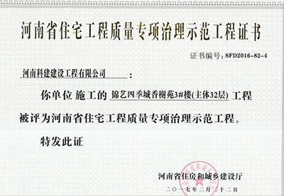 “锦艺四季城香榭苑3#楼完美官方网页版”被评为河南省住宅完美官方网页版质量专项治理示范完美官方网页版