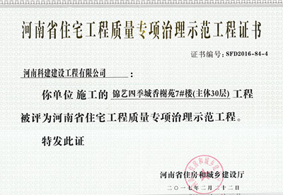 “锦艺四季城香榭苑7#楼完美官方网页版”被评为河南省住宅完美官方网页版质量专项治理示范完美官方网页版