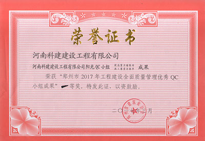 完美官方网页版阳光QC小组荣获“郑州市2017年工程建设全面质量管理优秀QC小组成果”一等奖
