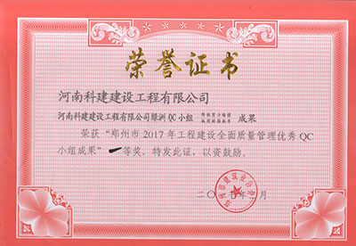 完美官方网页版绿洲QC小组荣获“郑州市2017年工程建设全面质量管理优秀QC小组成果”一等奖