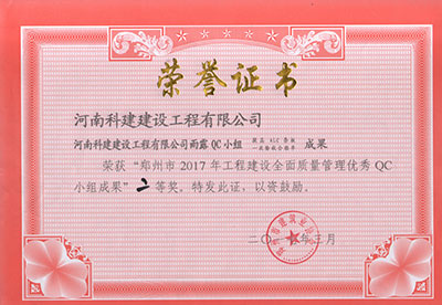 完美官方网页版雨露QC小组荣获“郑州市2017年工程建设全面质量管理优秀QC小组成果”二等奖