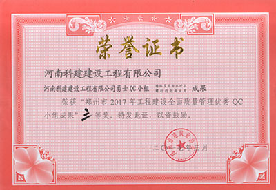 完美官方网页版勇士QC小组荣获“郑州市2017年工程建设全面质量管理优秀QC小组成果”三等奖