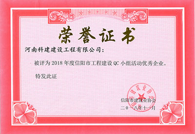 完美官方网页版被评为2018年度信阳市工程建设QC小组活动优秀企业