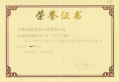 息县高级中学独木舟QC小组荣获“郑州市2019年完美官方网页版建设全面质量管理优秀QC小组成果”一等奖