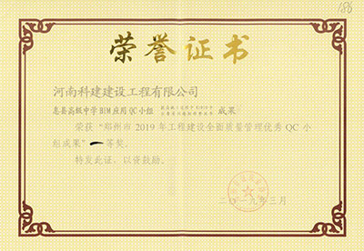 息县高级中学BIM应用QC小组荣获“郑州市2019年完美官方网页版建设全面质量管理优秀QC小组成果”一等奖