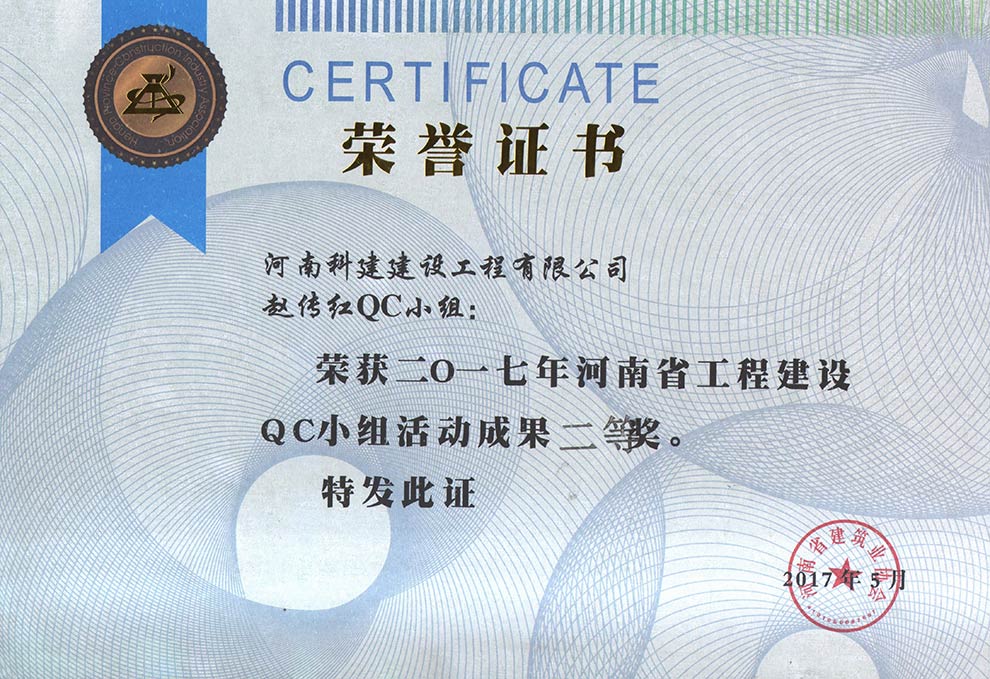赵传红QC小组荣获2017年河南省完美官方网页版建设QC小组活动成果二等奖