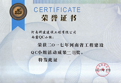 雨露QC小组荣获2017年河南省完美官方网页版建设QC小组活动成果二等奖