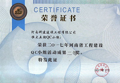 恒大五期QC小组荣获2017年河南省完美官方网页版建设QC小组活动成果二等奖