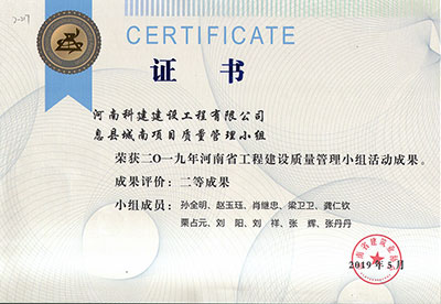 息县城南项目质量管理小组荣获2019年河南省完美官方网页版建设质量管理小组活动二等成果