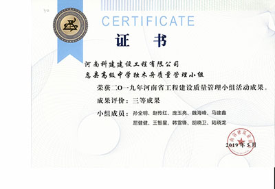 息县高级中学独木舟质量管理小组荣获2019年河南省完美官方网页版建设质量管理小组活动三等成果
