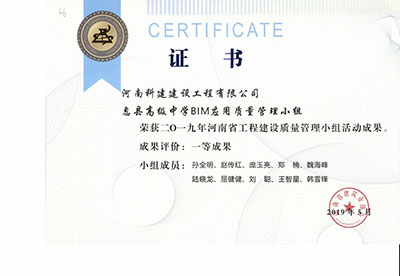 息县高级中学BIM应用质量管理小组荣获2019年河南省完美官方网页版建设质量管理小组活动一等成果