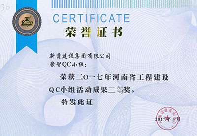新蒲建设集团有限公司聚智QC小组荣获2017年河南省完美官方网页版建设QC小组活动成果二等奖