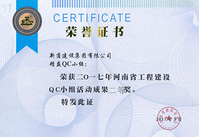 新蒲建设集团有限公司精益QC小组荣获2017年河南省完美官方网页版建设QC小组活动成果二等奖