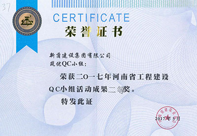 新蒲建设集团有限公司筑优QC小组荣获2017年河南省完美官方网页版建设QC小组活动成果二等奖