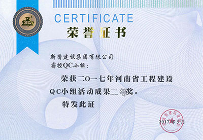 新蒲建设集团有限公司睿控QC小组荣获2017年河南省完美官方网页版建设QC小组活动成果二等奖