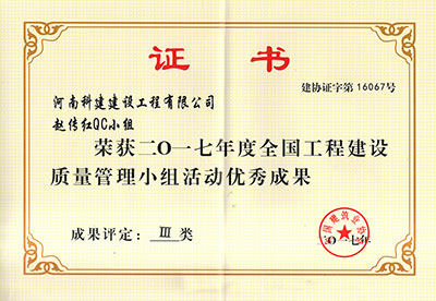完美官方网页版赵传红QC小组荣获2017年度全国完美官方网页版建设质量管理小组活动优秀成果