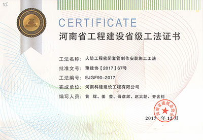 人防完美官方网页版密闭套管制作安装施工工法