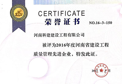 2016年度河南省建设完美官方网页版质量管理先进企业证书