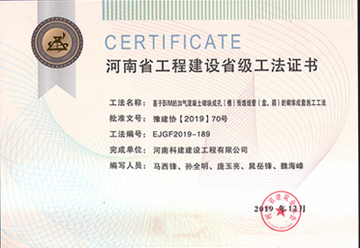 河南省完美官方网页版建设省级工法证书