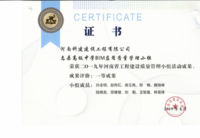 息县高级中学BIM应用质量管理小组荣获“二零一九河南省完美官方网页版建设质量管理小组活动成果”一等成果
