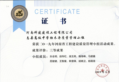 息县高级中学独木舟质量管理小组荣获“二零一九河南省完美官方网页版建设质量管理小组活动成果”三等成果