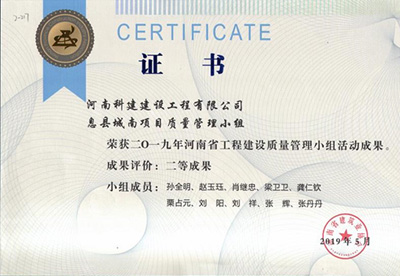 息县城南项目质量管理小组荣获“二零一九河南省完美官方网页版建设质量管理小组活动成果”二等成果