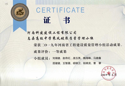 息县高级中学乘风破浪质量管理小组荣获“二零一九河南省完美官方网页版建设质量管理小组活动成果”一等成果