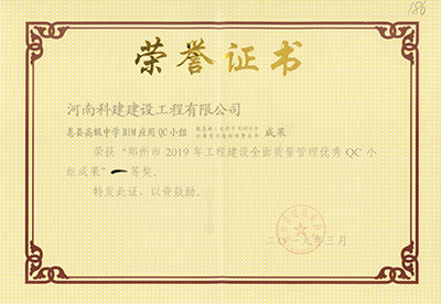 息县高级中学BIM应用QC小组荣获“郑州市2019年完美官方网页版建设全面质量管理优秀QC小组成果”一等奖