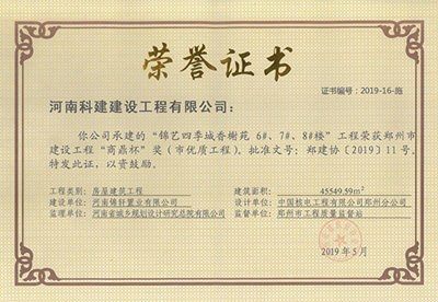 锦艺四季城香榭苑6#、7#、8#楼完美官方网页版荣获“郑州市建设完美官方网页版商鼎杯奖（市优质完美官方网页版）”