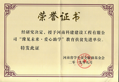 完美官方网页版被授予“豫见未来 · 爱心助学教育扶贫先进单位”