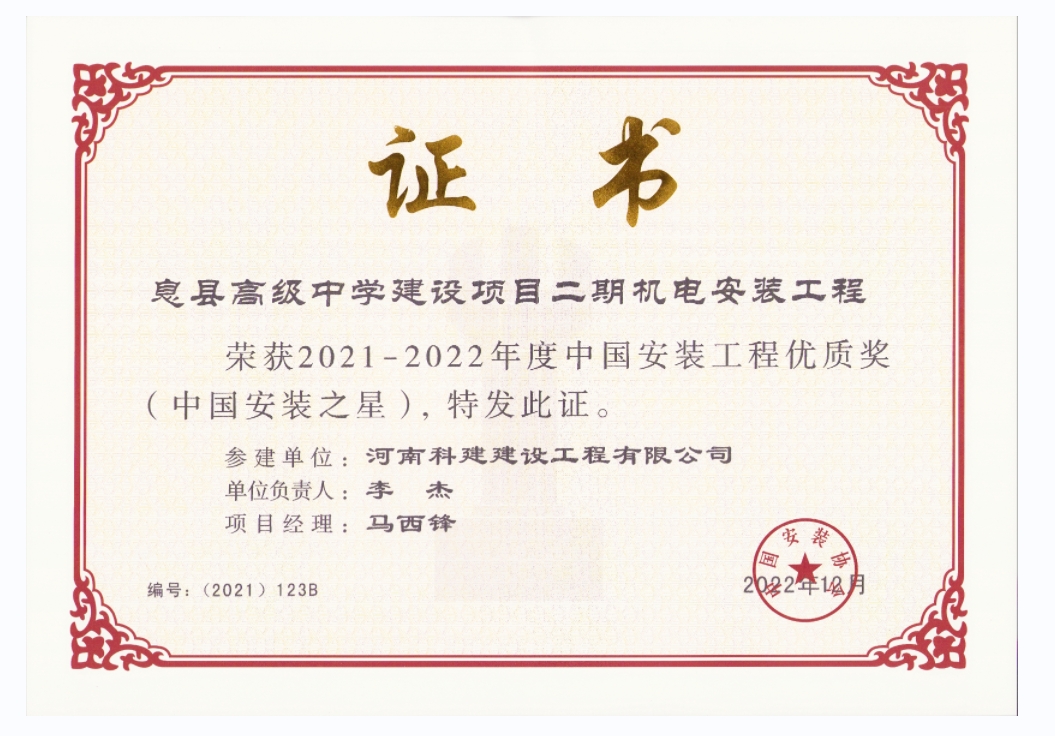 中国安装完美官方网页版优质奖-息县高级中学建设项目二期