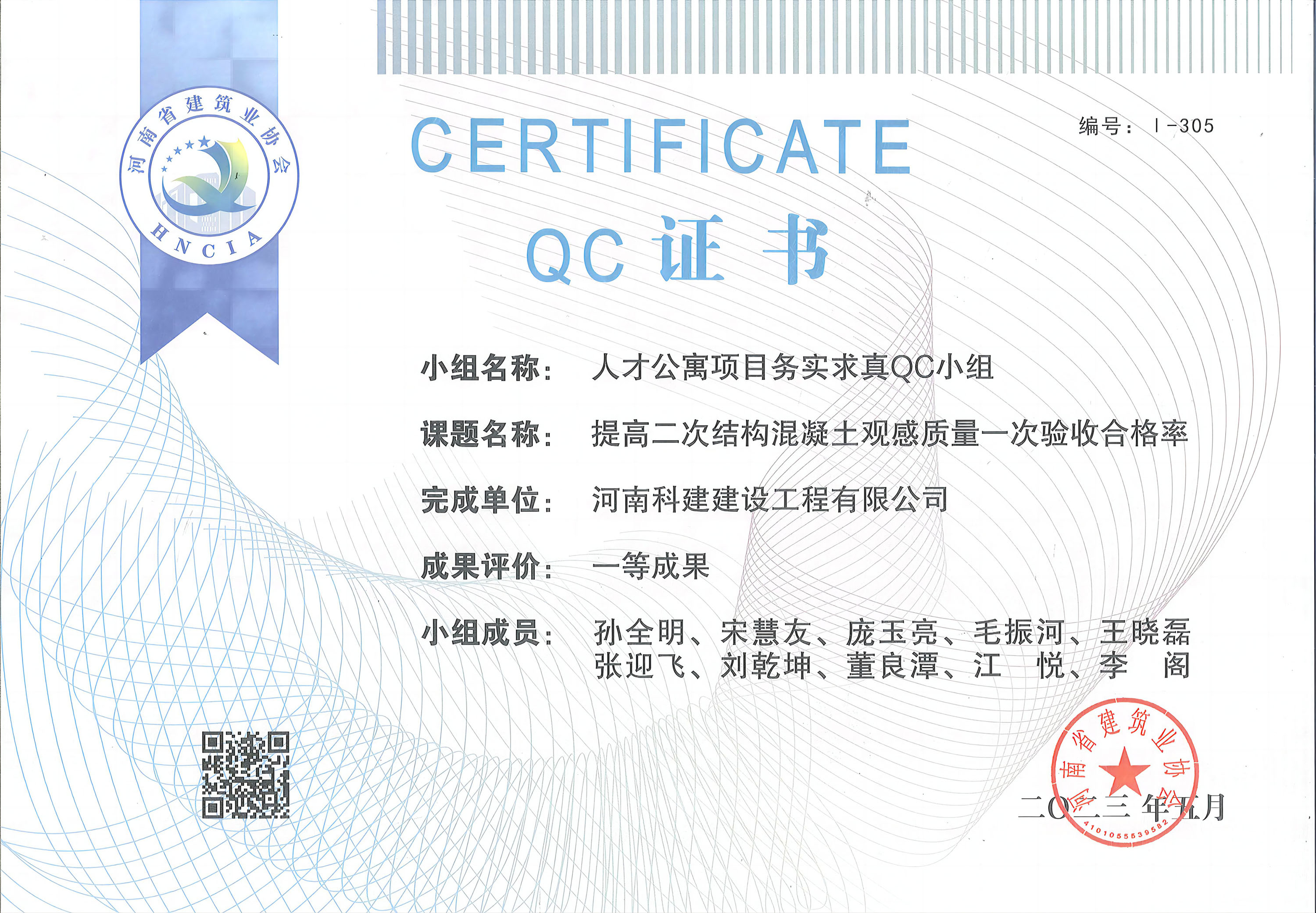 河南省完美官方网页版建设质量管理小组活动成果-人才公寓项目务实求真QC小组