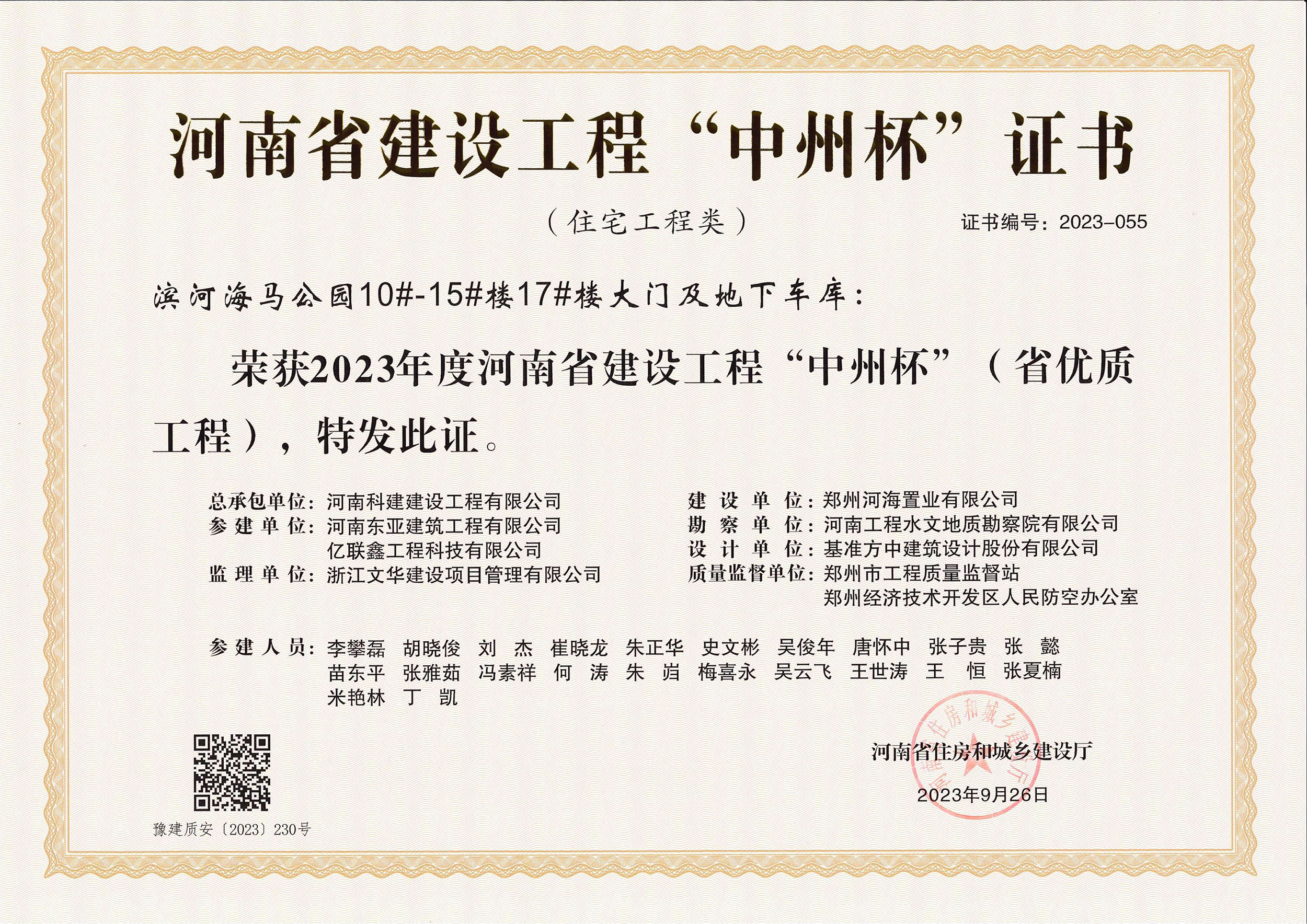 河南省建设完美官方网页版“中州杯”证书-滨河海马公园10#-15#楼17#楼大门及地下车库