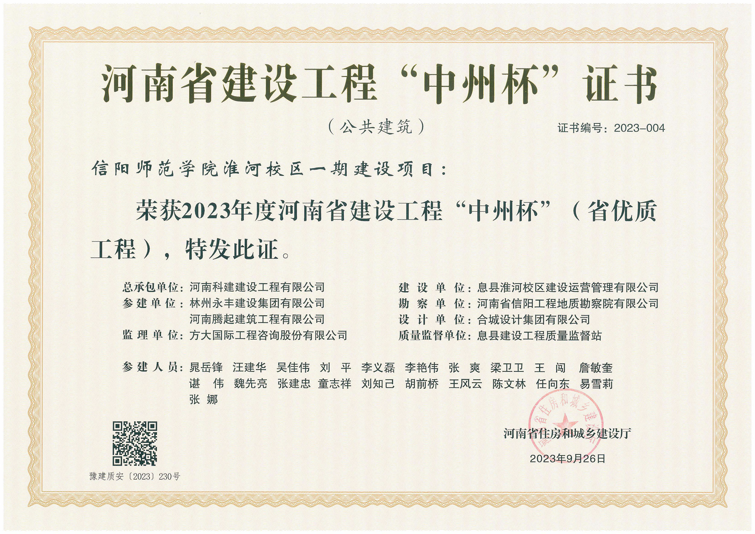 河南省建设完美官方网页版“中州杯”证书-信阳师范学院淮河校区一期建设项目