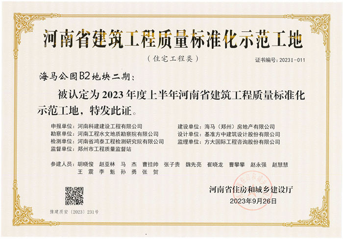 河南省建筑完美官方网页版质量标准化示范工地-海马公园B2地块二期