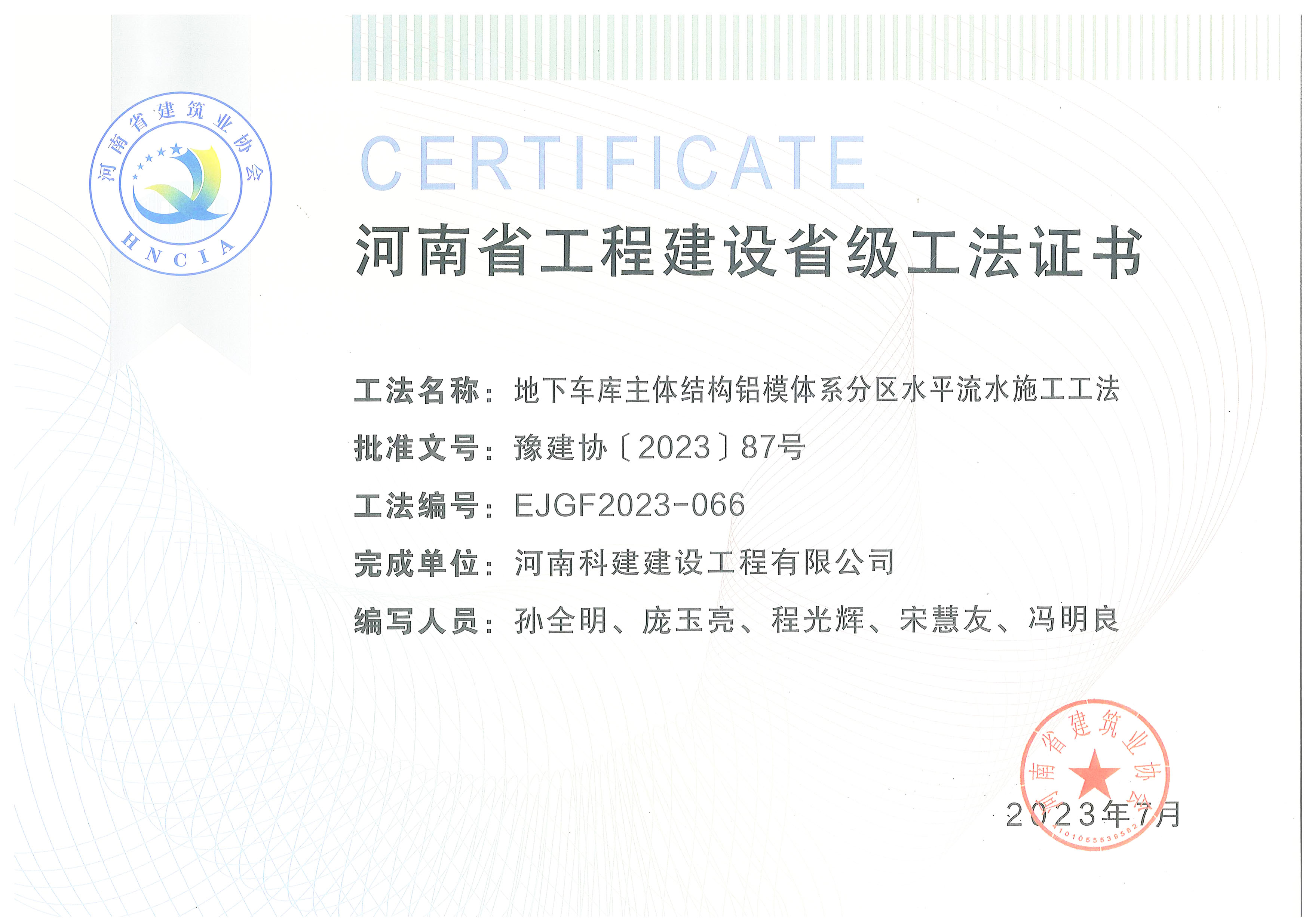 河南省完美官方网页版建设省级工法证书-地下车库主体结构铝模体系分区水平流水施工工法