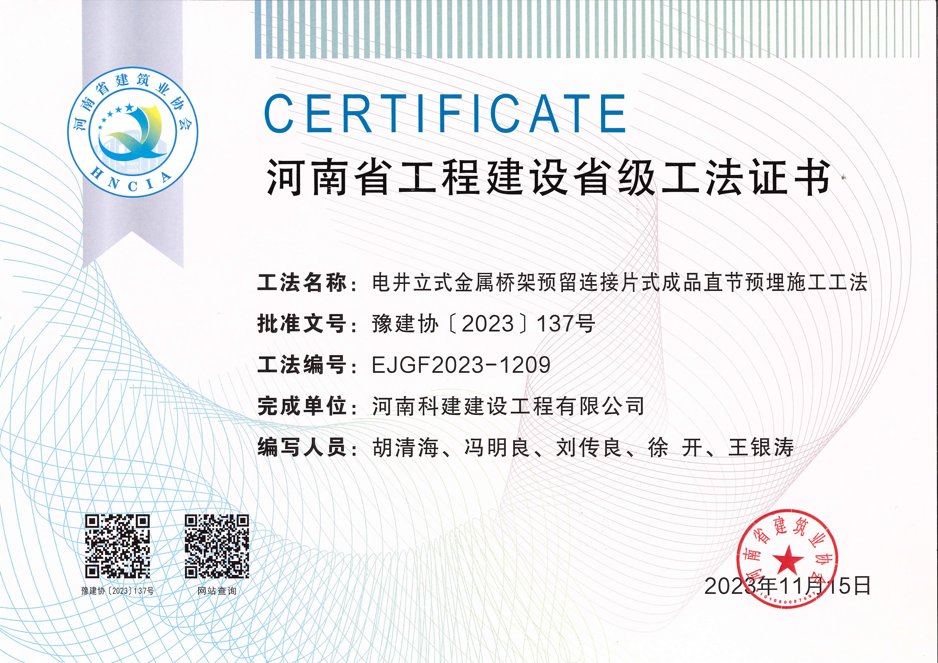 河南省完美官方网页版建设省级工法证书-电井立式金属桥架预留连接片式成品直节预埋施工工法