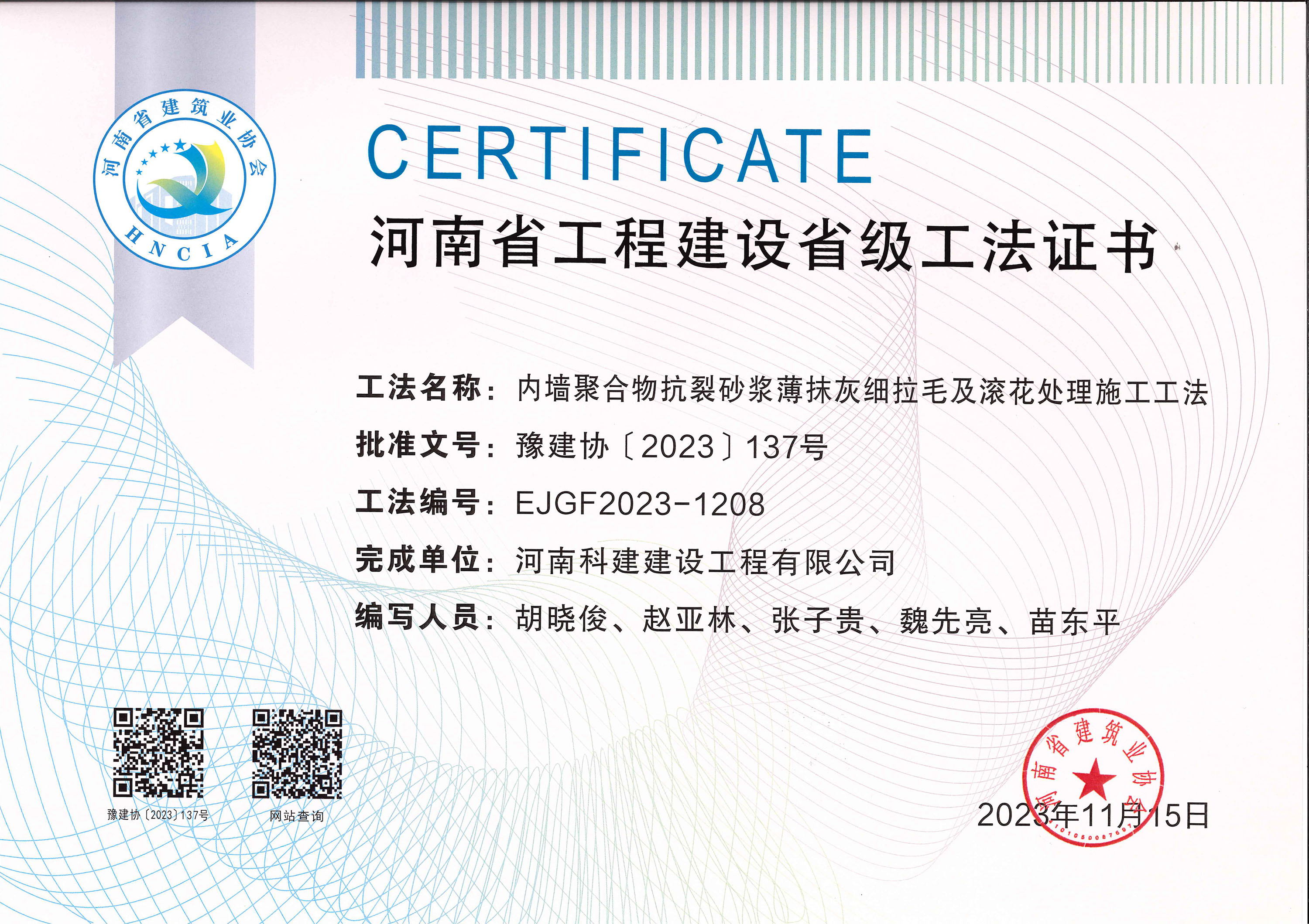 河南省完美官方网页版建设省级工法证书-内墙聚合物抗裂砂浆薄抹灰细拉毛及滚花处理施工工法