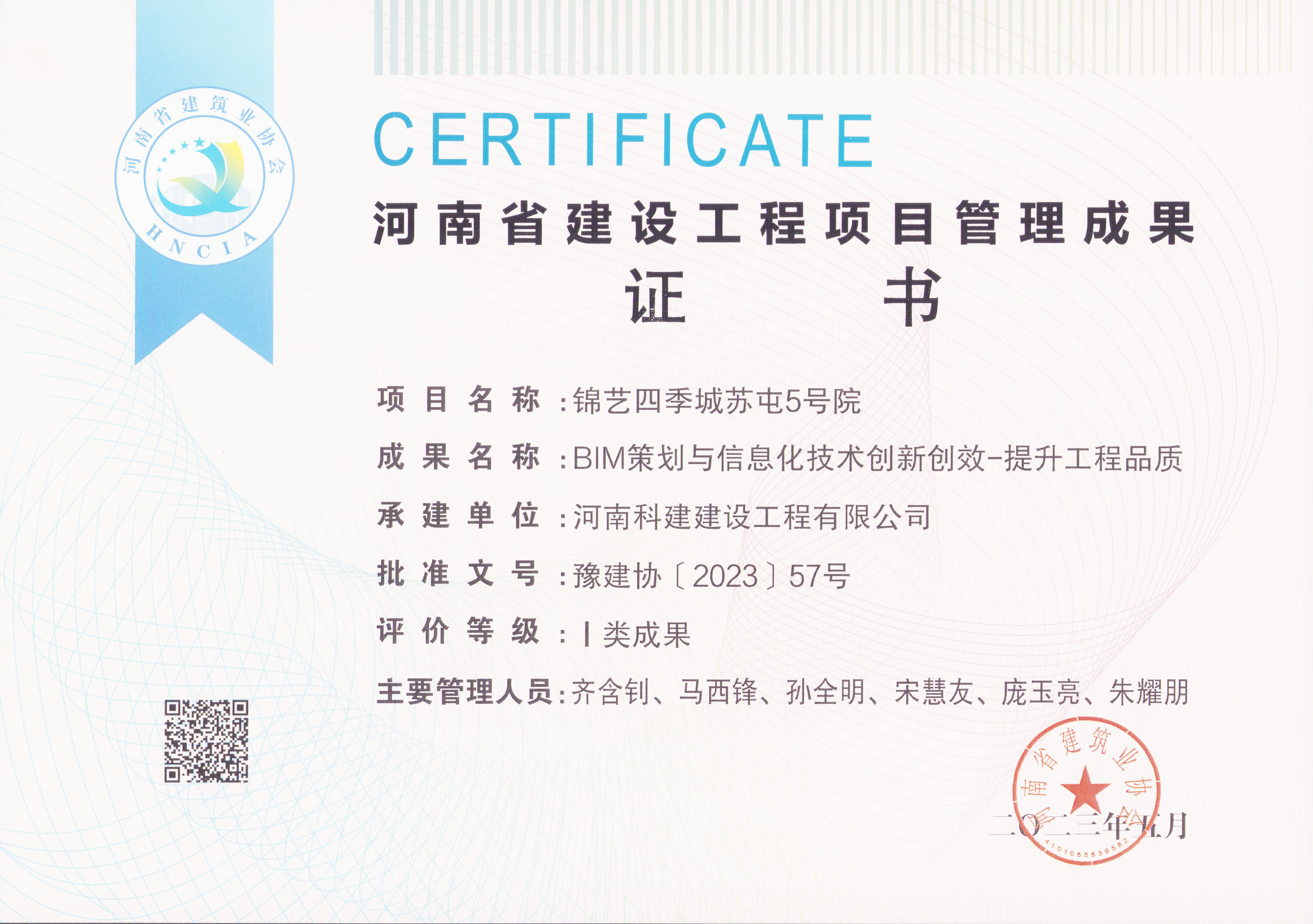 河南省建设完美官方网页版项目管理成果奖-锦艺四季城苏屯5号院
