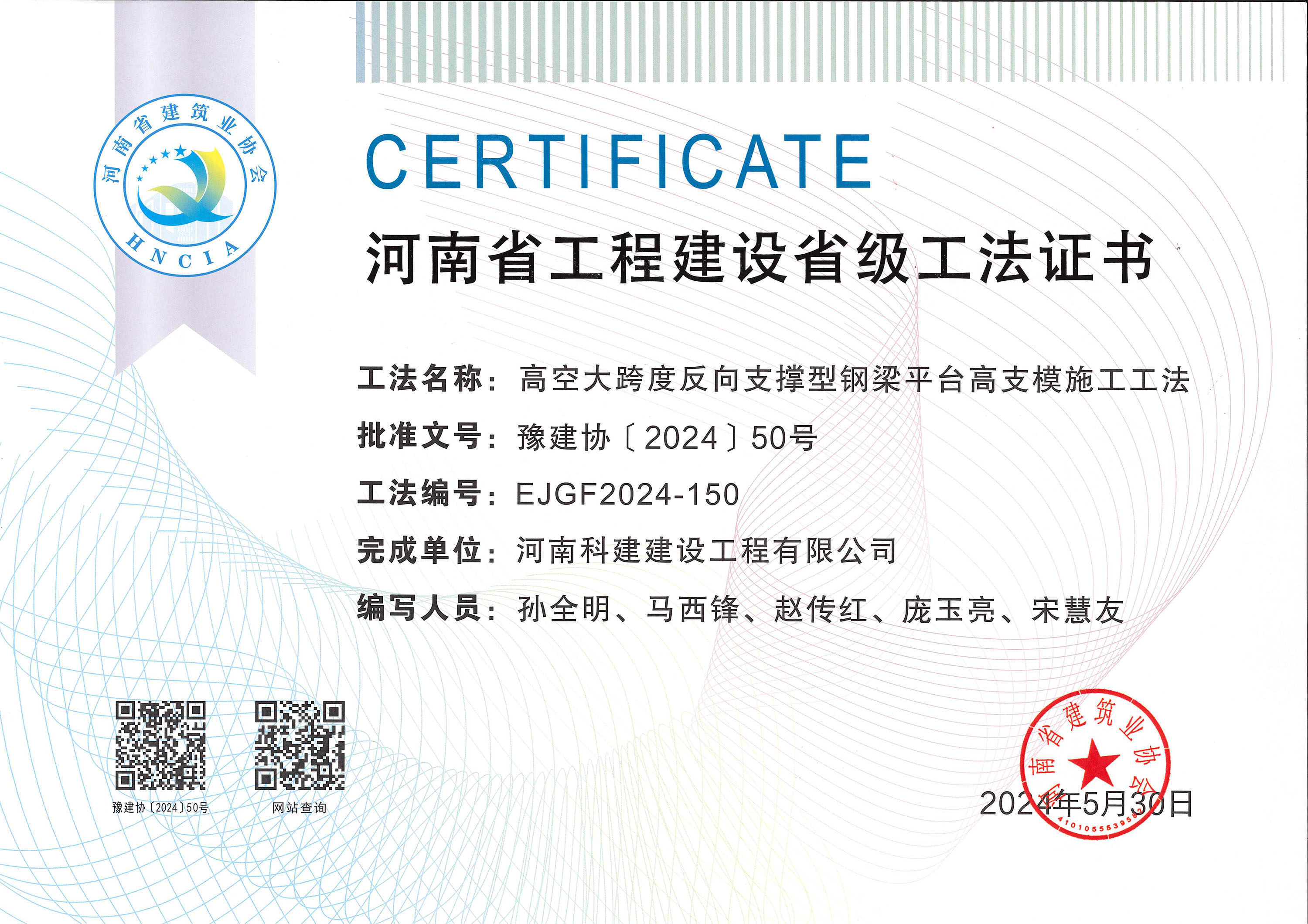河南省完美官方网页版建设省级工法证书-高空大跨度反向支撑型钢梁平台高支模施工工法